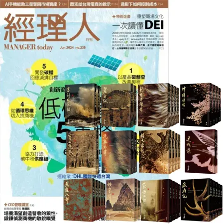 《經理人月刊》1年12期 贈 金庸作品集（全36書／藏金映象新修版）