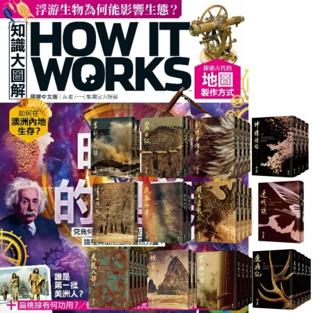 《How It Works知識大圖解》1年12期 贈 金庸作品集（全36書／藏金映象新修版）