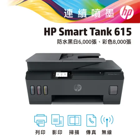 【加贈$300禮券】HP SmartTank 615 無線四合一 傳真連續供墨複合機