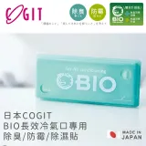 買1送1 日本COGIT 日本製BIO長效冷氣口專用除臭防霉除濕貼