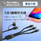 POLYWELL 二拖三PD編織快充線 五合一 USB+C+Lightning+Micro 1米 寶利威爾 台灣現貨