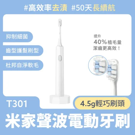 小米 米家聲波電動牙刷 T301 電動牙刷 牙刷 小米電動牙刷 聲波震動 T301