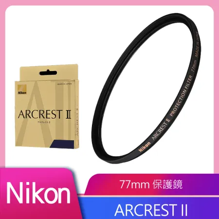 Nikon ARCREST II 高性能保護濾鏡 77mm 公司貨 送乾燥包二入組