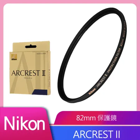 Nikon ARCREST II 高性能保護濾鏡 82mm 公司貨 送乾燥包二入組