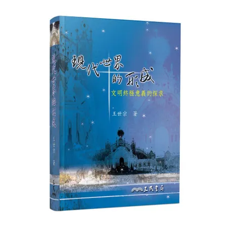 現代世界的形成─文明終極意義的探求（修訂四版）[79折] TAAZE讀冊生活