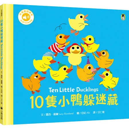 10隻小鴨躲迷藏 Ten Little Ducklings（附中英雙語[79折] TAAZE讀冊生活