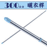 家可 300cm經典伸縮曬衣桿