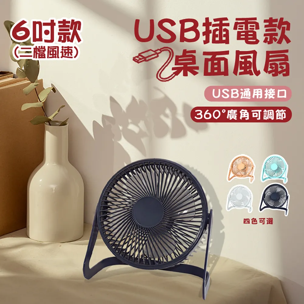 Beautylife 6吋小風扇 USB插電桌立風扇 靜音風扇 迷你風扇 桌面風扇