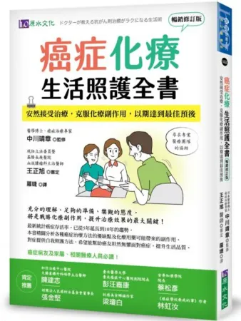 癌症化療生活照護全書：安然接受治療，克服化療副作用，以期達到最佳預後 [暢銷修訂版]