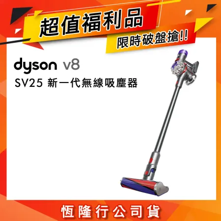 領券再折500 (超值福利品)Dyson戴森 V8 SV25 新一代無線吸塵器