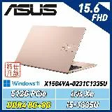 (改機升級)ASUS X1504VA-0231C1335U 蜜誘金 15.6吋筆電(i5-1335U/8G+8G)