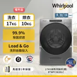 福利品★【Whirlpool惠而浦】17公斤 Load & Go 蒸氣洗滾筒洗脫烘 8TWFC6820LC 含基本安裝