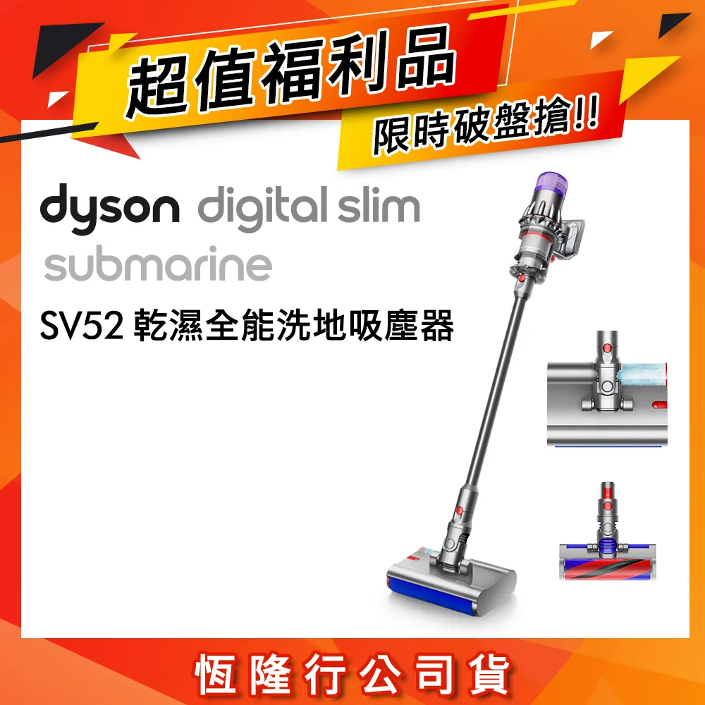 領券再折500 (超值福利品)Dyson Digital Slim Submarine SV52全能洗地吸塵器