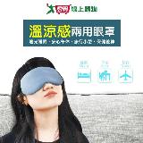 Unicite 溫涼感兩用眼罩(灰/黑) 溫感 涼感 透氣 彈力耳帶 眼罩 午休 【愛買】
