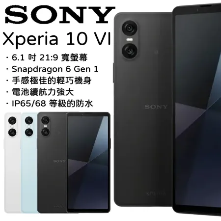 【指定賣場折300】SONY Xperia 10 VI 8G+128G+送氮化鎵充電器+3in1傳輸線