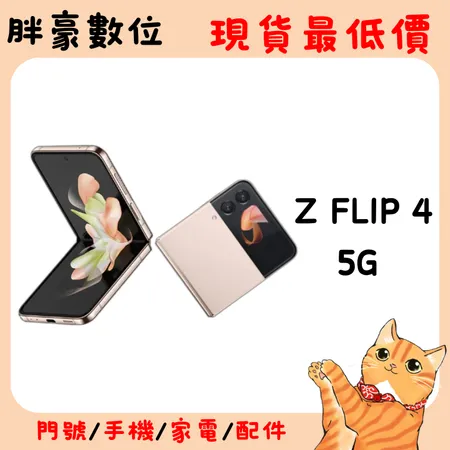 SAMSUNG Z Flip4 8G/256G 6.7吋 5G 折疊螢幕手機