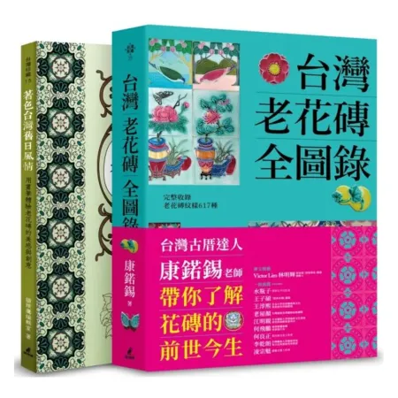 台灣老花磚賞玩套書（台灣老花磚全圖錄+著色台灣舊日風情）