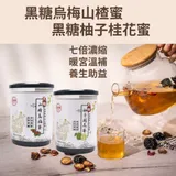 吉好味 七倍濃縮天然手工黑糖蜜600g/罐*4罐(山楂烏梅蜜/柚子桂花蜜)