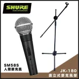 街頭演唱套裝組-SHURE SM58S人聲麥克風+JK-180輕量攜帶型直立式麥克風架 - 加贈5米麥克風線 / 原廠公