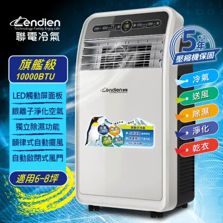 【LENDIEN聯電】10000BTU多功能除溼淨化移動式冷氣/空調(LD-3160CH)