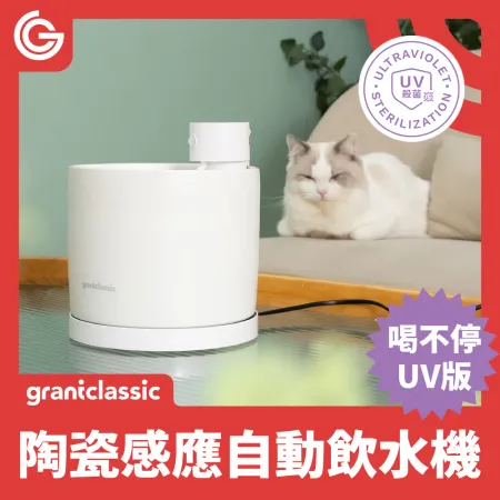 grantclassic 喝不停 AquaLux 寵物智能陶瓷飲水機 UV版 寵物飲水機 智慧飲水機 陶瓷