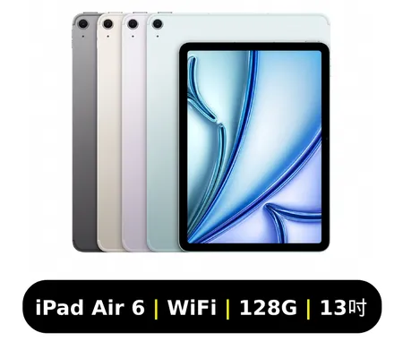 Apple iPad Air (第6代) iPad Air6 2024 13吋 128G WiFi 平板電腦 單機