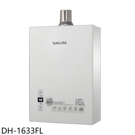 櫻花【DH-1633FL】16公升強制排氣(與DH-1633F同款)熱水器(全省安裝)(送5%購物金)