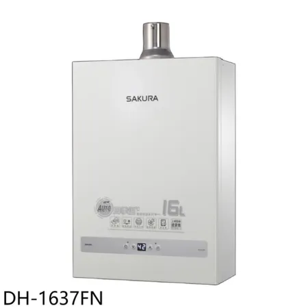 櫻花【DH-1637FN】16公升強制排氣(與DH-1637F同款)熱水器(全省安裝)(送5%購物金)