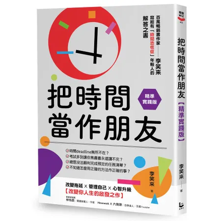 把時間當作朋友【精準實踐版】：寫給有「時間恐慌症」年輕人的解答之書[88折] TAAZE讀冊生活