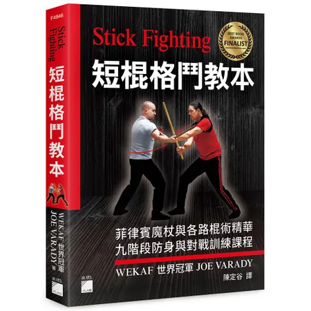 Stick Fighting 短棍格鬥教本：菲律賓魔杖與各路棍術精華,[79折] TAAZE讀冊生活