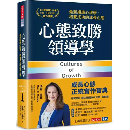 心態致勝領導學︰最新組織心理學，培養成功的成長心態[79折] TAAZE讀冊生活