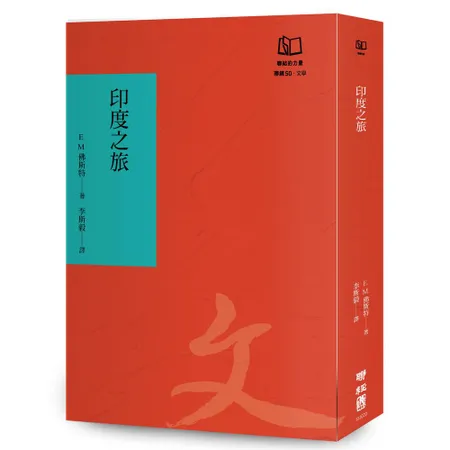 印度之旅（聯經50週年經典書衣限定版）[79折] TAAZE讀冊生活