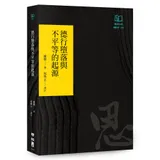 德行墮落與不平等的起源（聯經50週年經典書衣限定版）[79折] TAAZE讀冊生活