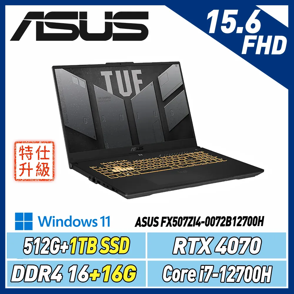 【改機升級】ASUS FX507ZI4-0072B12700H (i7/16+16G/512G+1T/RTX4070