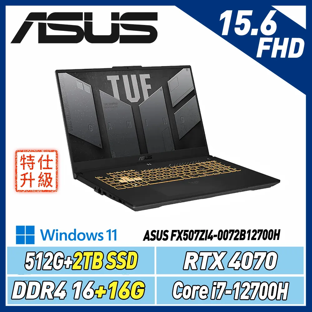 【改機升級】ASUS FX507ZI4-0072B12700H (i7/16+16G/512G+2T/RTX4070