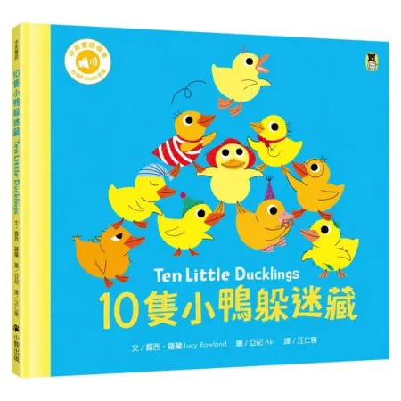 10隻小鴨躲迷藏 Ten Little Ducklings（附中英雙語QR Code音檔）