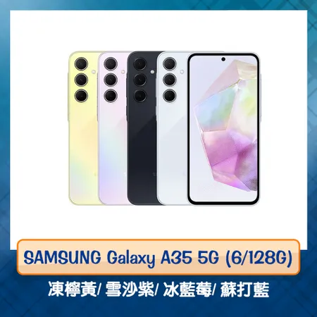 SAMSUNG Galaxy A35 5G 6/128G 智慧手機 台灣公司貨