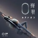 【輝葉】ZeroBack 0脊限 溫感按摩墊 HY-906(拉筋/伸展)-