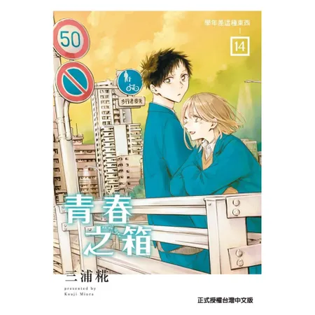 青春之箱（首刷限定版）（14）[85折] TAAZE讀冊生活