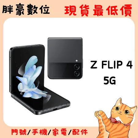 SAMSUNG Z Flip 4 8G/256G 6.7吋 5G 折疊螢幕手機