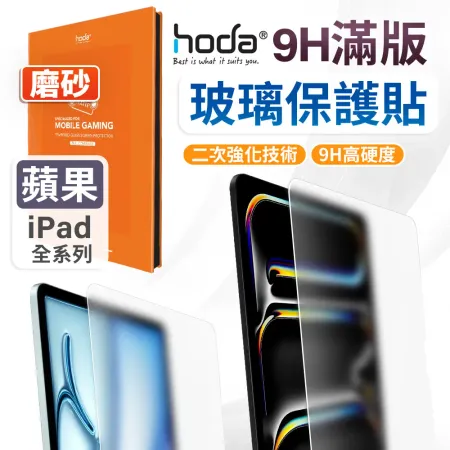 【Hoda】ipad 2024 13吋 霧面玻璃保護貼 iPad Air 13