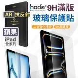 【Hoda】ipad 2024 11吋 AR抗反射玻璃保護貼 iPad Air 11" / iPad pro 11 "