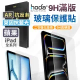 【Hoda】ipad 2024 13吋 AR抗反射藍光玻璃保護貼 iPad Air 13" / iPad pro 13"