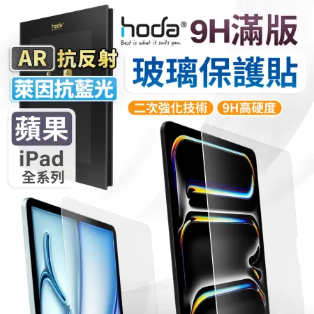 【Hoda】ipad 2024 13吋 AR抗反射藍光玻璃保護貼 iPad Air 13