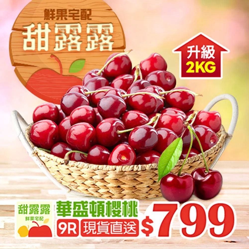 甜露露_9.5R華盛頓櫻桃1.6kg (1.6kg ±10%/盒)