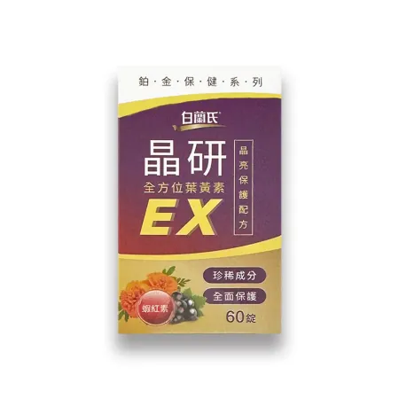 【白蘭氏】晶研全方位葉黃素EX 60錠