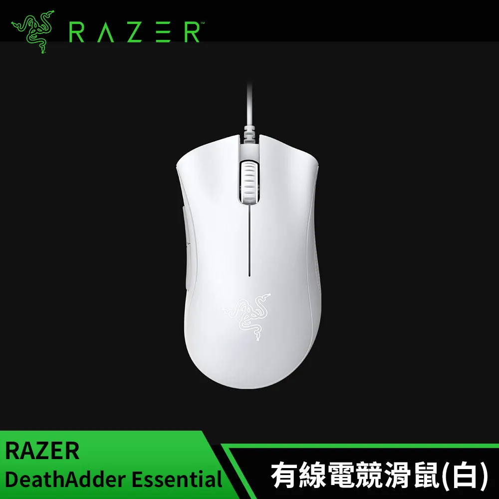 雷蛇Razer DeathAdder Essential 煉獄蝰蛇 電競滑鼠(白)