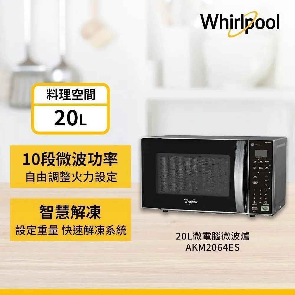 快速到貨★Whirlpool 惠而浦 20L電子式微波爐 AKM2064ES