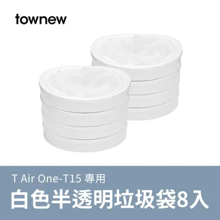 拓牛 白色半透明垃圾袋8入 T Air One(T15) 垃圾桶專用 垃圾袋 專用垃圾袋