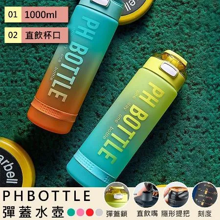 【QHL 酷奇】(2入) 1000ml PHBOTTLE彈蓋水壺/運動水壺/健身水壺/戶外水壺/大容量水壺